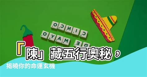 陳五行屬什麼|【陳五行屬什麼】陳字五行屬什麼？揭開陳姓的五行秘密